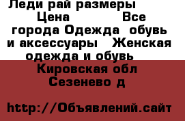 Леди-рай размеры 50-62 › Цена ­ 1 900 - Все города Одежда, обувь и аксессуары » Женская одежда и обувь   . Кировская обл.,Сезенево д.